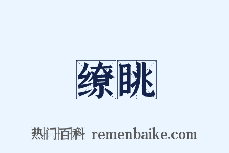 缭眺是什么意思的图片